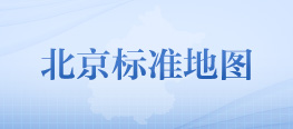 北京標(biāo)準(zhǔn)地圖